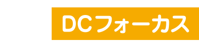 年金計画 DCフォーカス